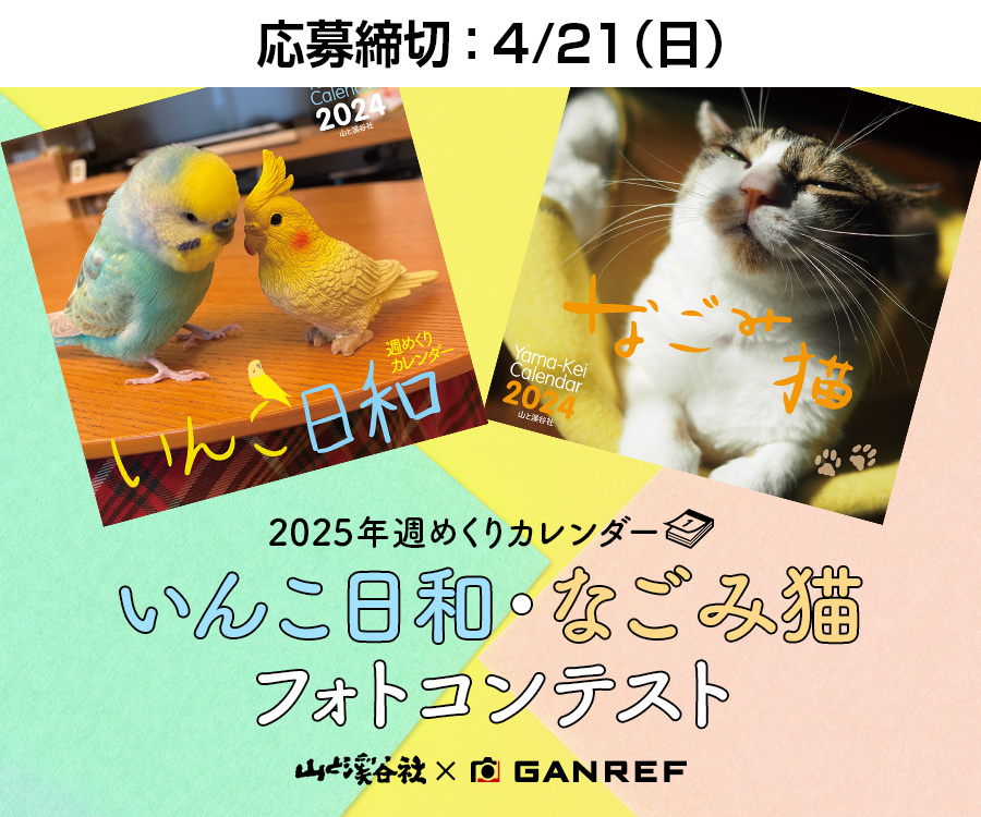 2025年週めくりカレンダー「いんこ日和・なごみ猫」フォトコンテスト