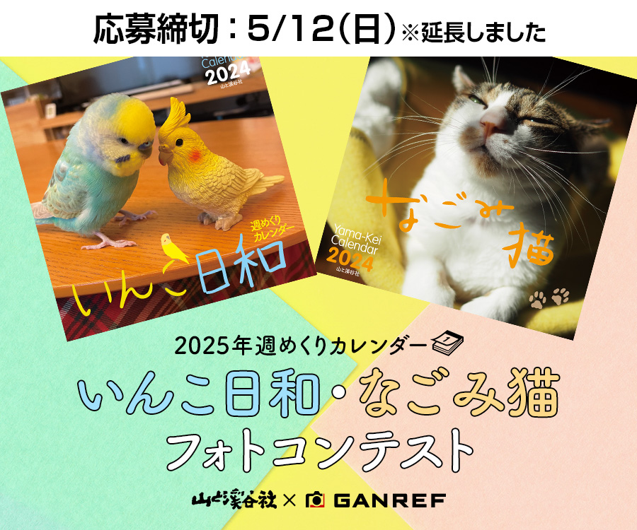 2025年週めくりカレンダー「いんこ日和・なごみ猫」フォトコンテスト