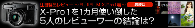 注目製品レビュー ～FUJIFILM X-Pro1編～