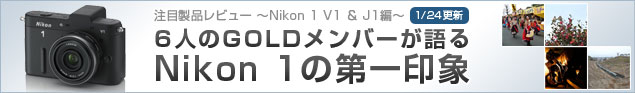 注目製品レビュー ～ニコン Nikon 1 V1 ＆J1編～