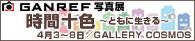 GANREF写真展プロジェクト
