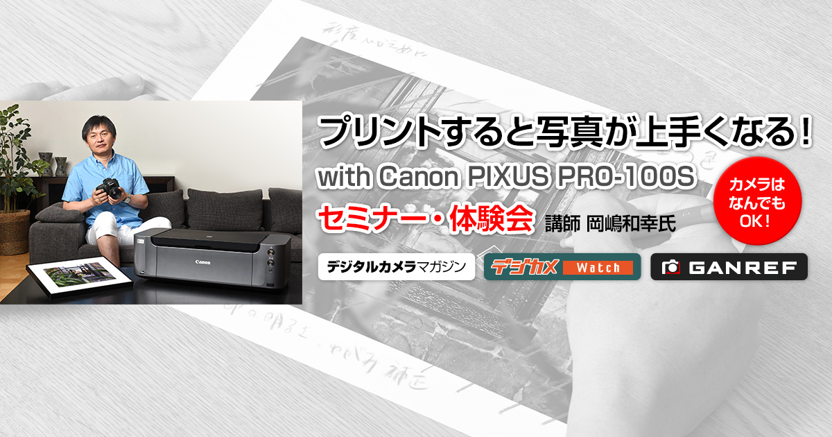 プリントすると写真が上手くなる！ with Canon PIXUS PRO-100S セミナー・体験会参加者募集 | GANREF