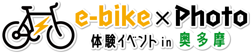 e-bike × Photo体験イベント in 奥多摩