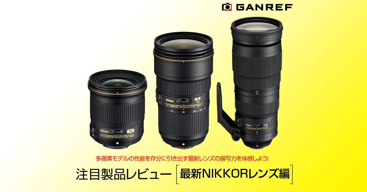 最新NIKKORレンズ | 注目製品レビュー | GANREF