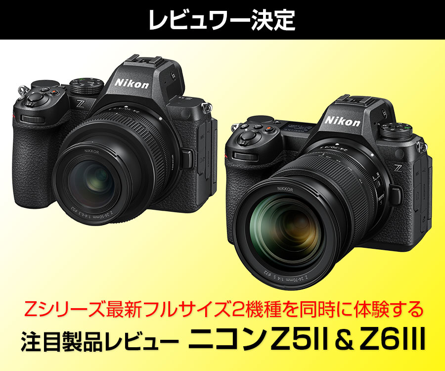 注目製品レビュー ニコン Z5II & Z6III