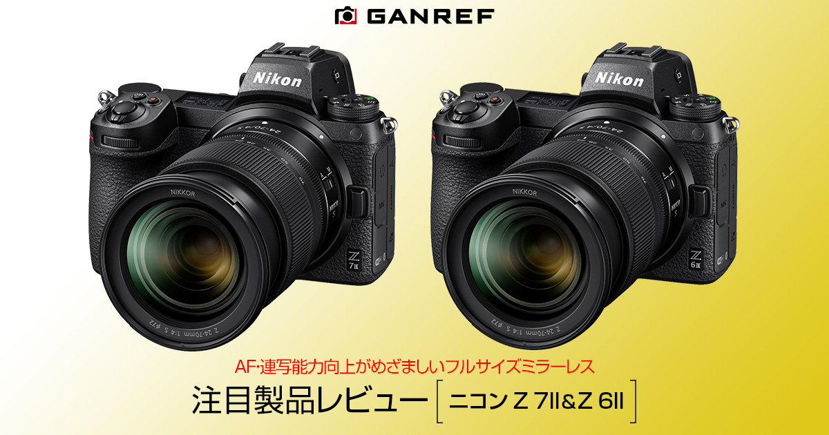 ニコン Z 7II＆Z 6II | 注目製品レビュー | GANREF