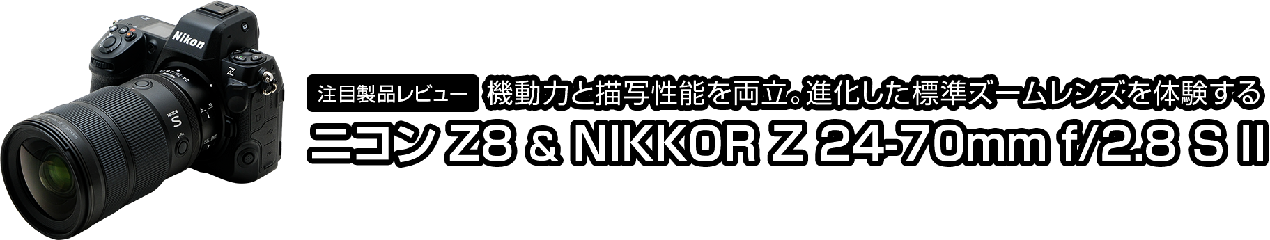 注目製品レビュー ニコンZ5II ＆ Z6III