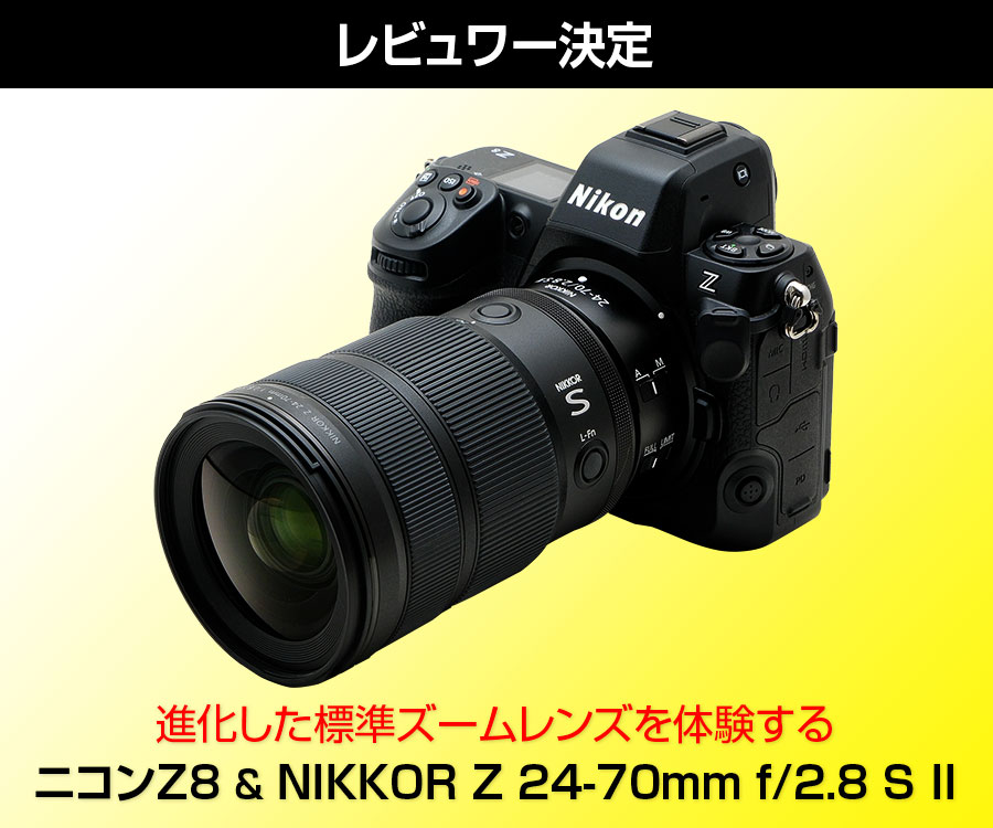 注目製品レビュー ニコンZ8 & NIKKOR Z 24-70mm f/2.8 S II