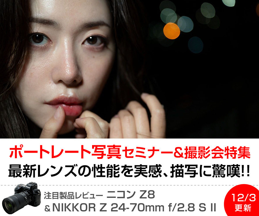 注目製品レビュー ニコンZ8 & NIKKOR Z 24-70mm f/2.8 S II
