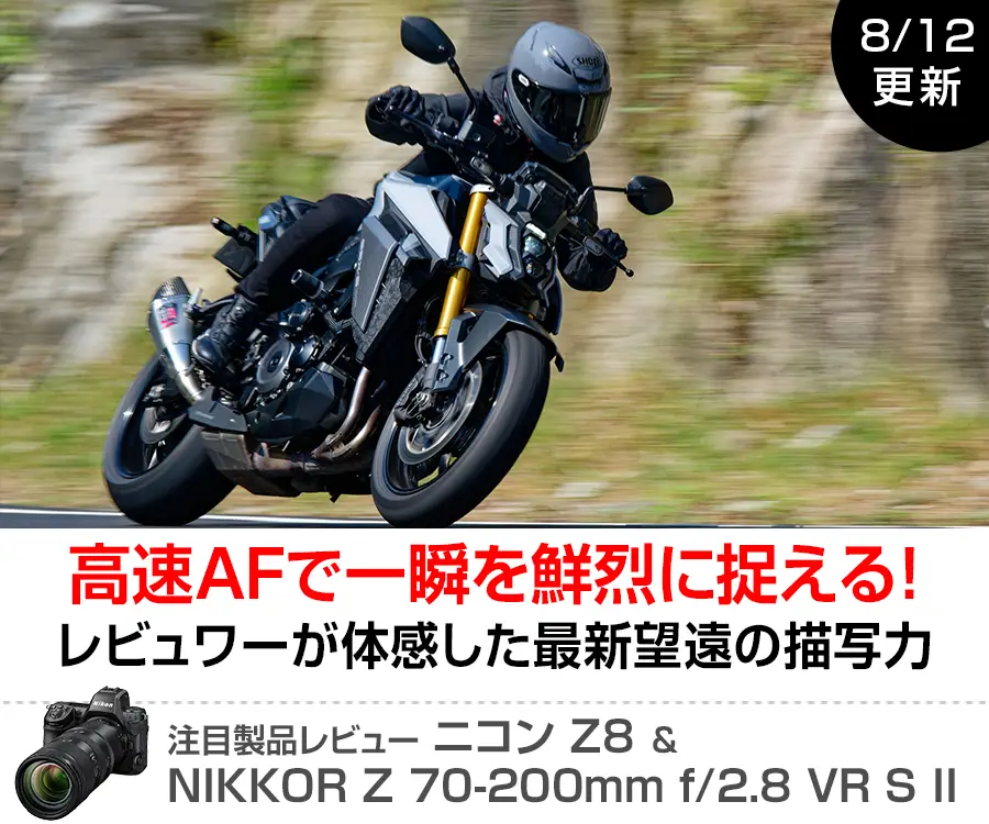 注目製品レビュー ニコンZ8 & NIKKOR Z 70-200mm f/2.8 VR S II