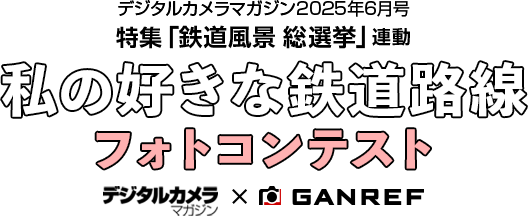 デジタルカメラマガジン2025年6月号特集「鉄道風景 総選挙」連動　私の好きな鉄道路線フォトコンテスト