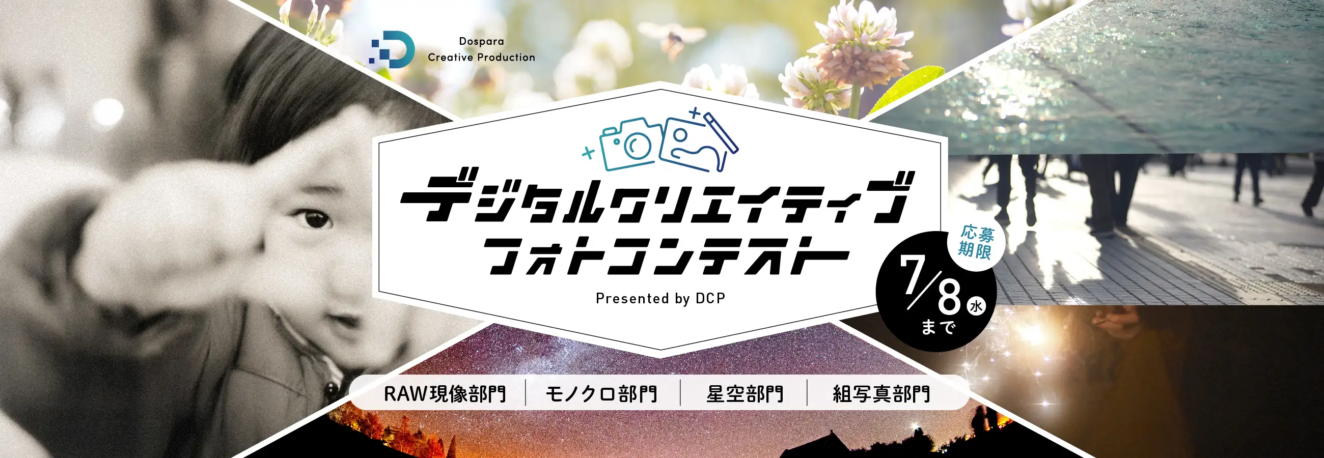 デジタルクリエイティブフォトコンテスト Presented by DCP