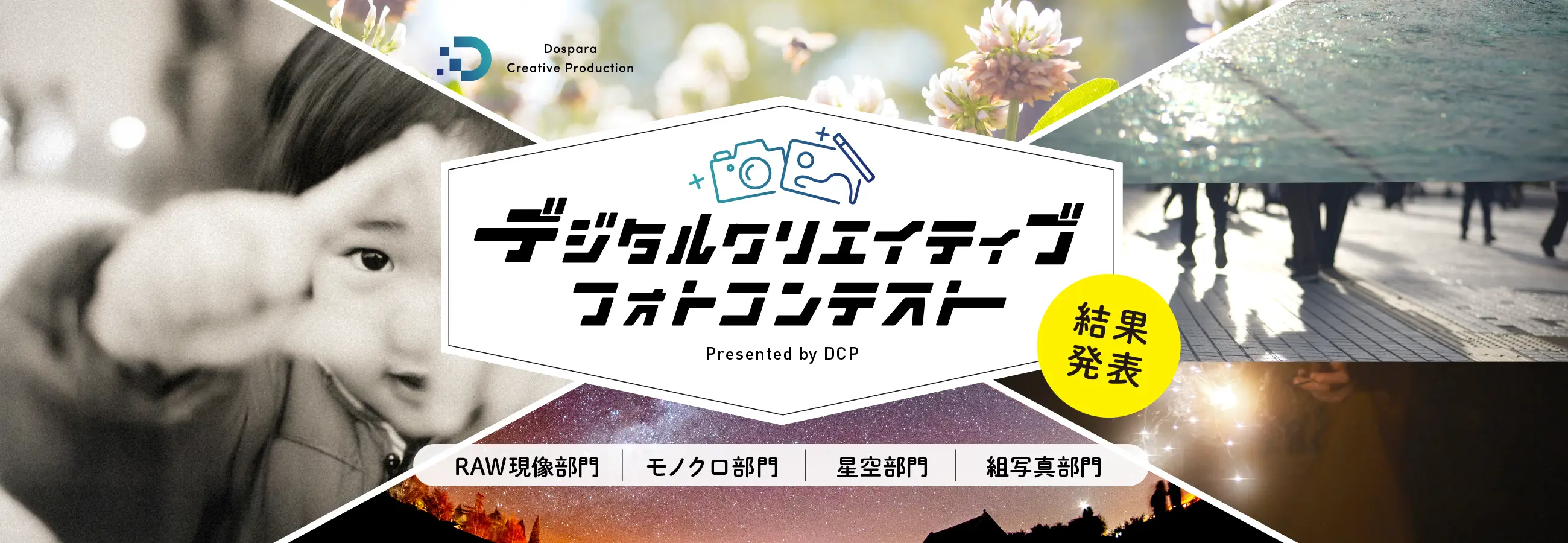 デジタルクリエイティブフォトコンテスト Presented by DCP