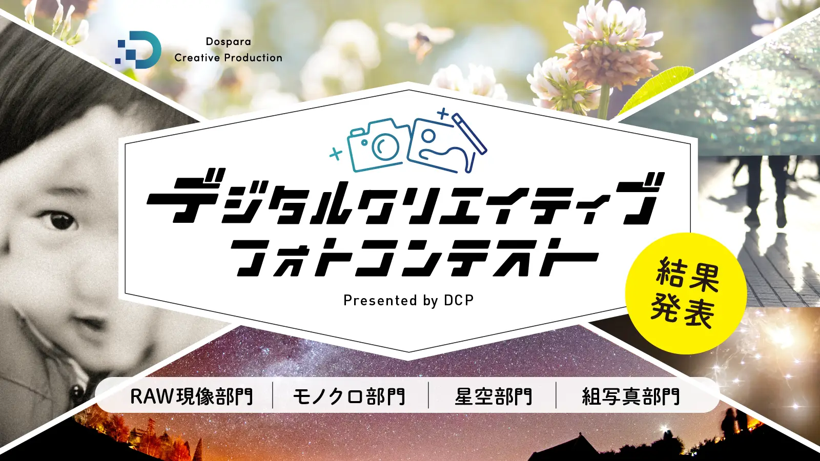 デジタルクリエイティブフォトコンテスト Presented by DCP