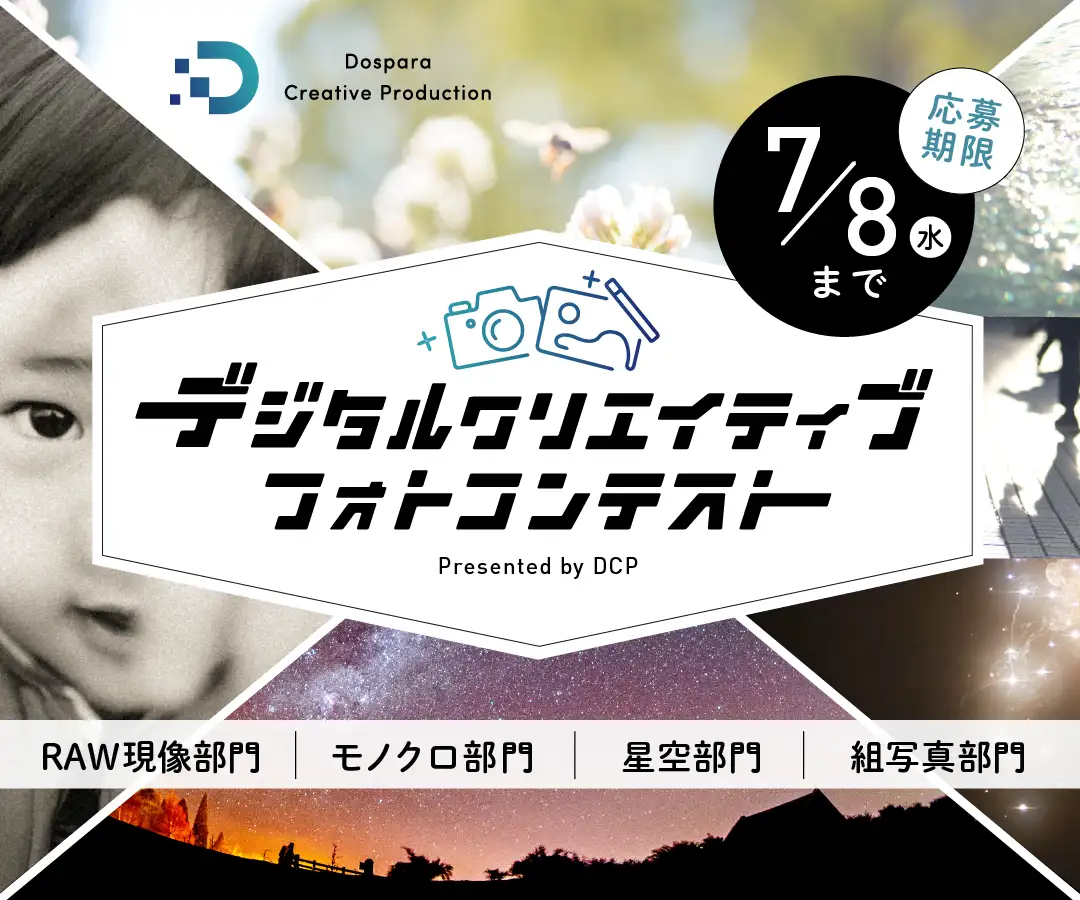 デジタルクリエイティブフォトコンテスト Presented by DCP