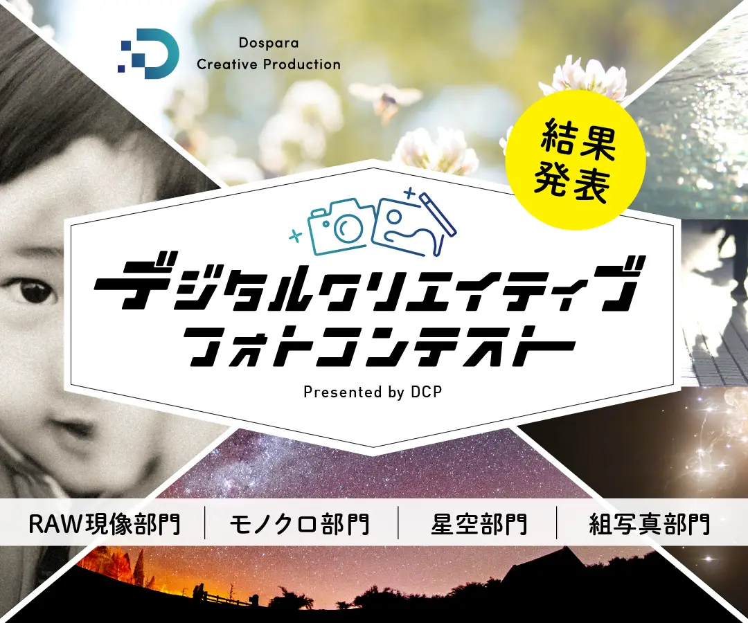 デジタルクリエイティブフォトコンテスト Presented by DCP