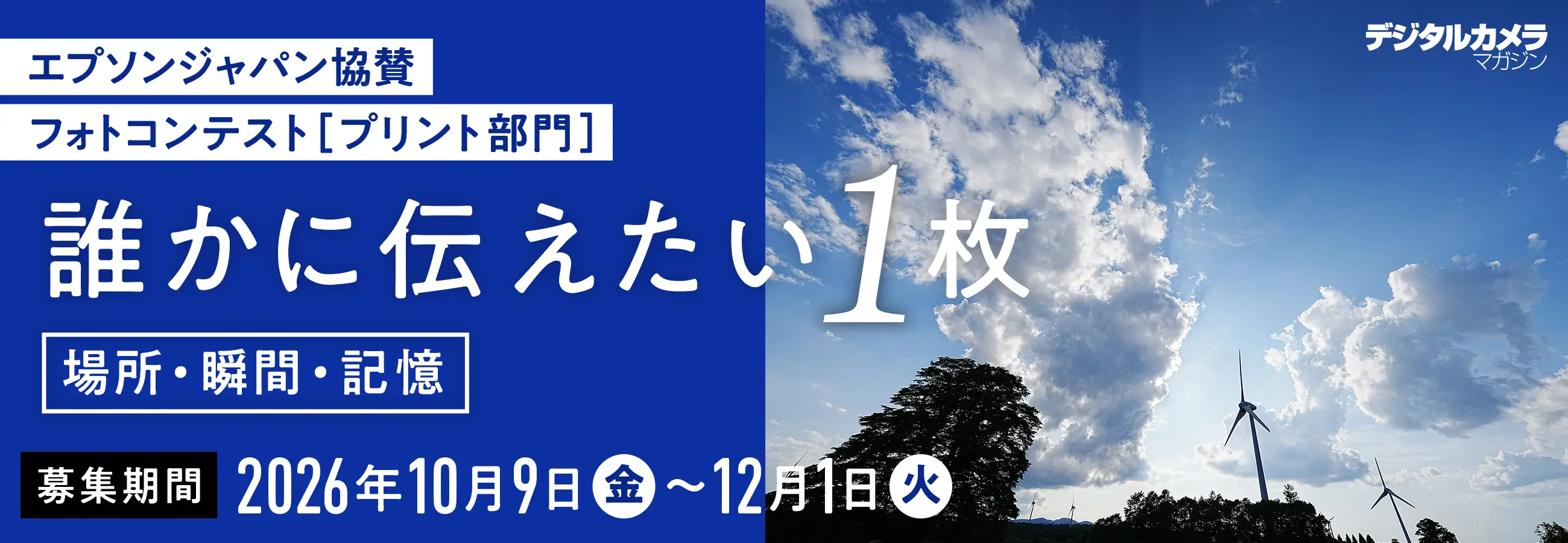 エプソンジャパン協賛フォトコンテスト［特別部門］誰かに伝えたい1枚