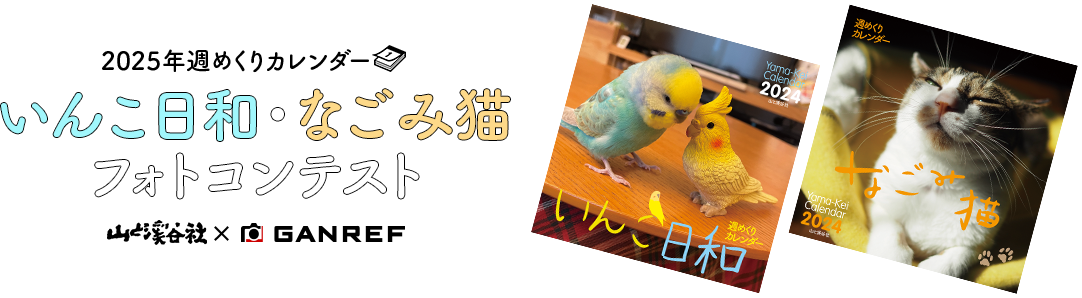 2025年週めくりカレンダー「いんこ日和・なごみ猫」フォトコンテスト