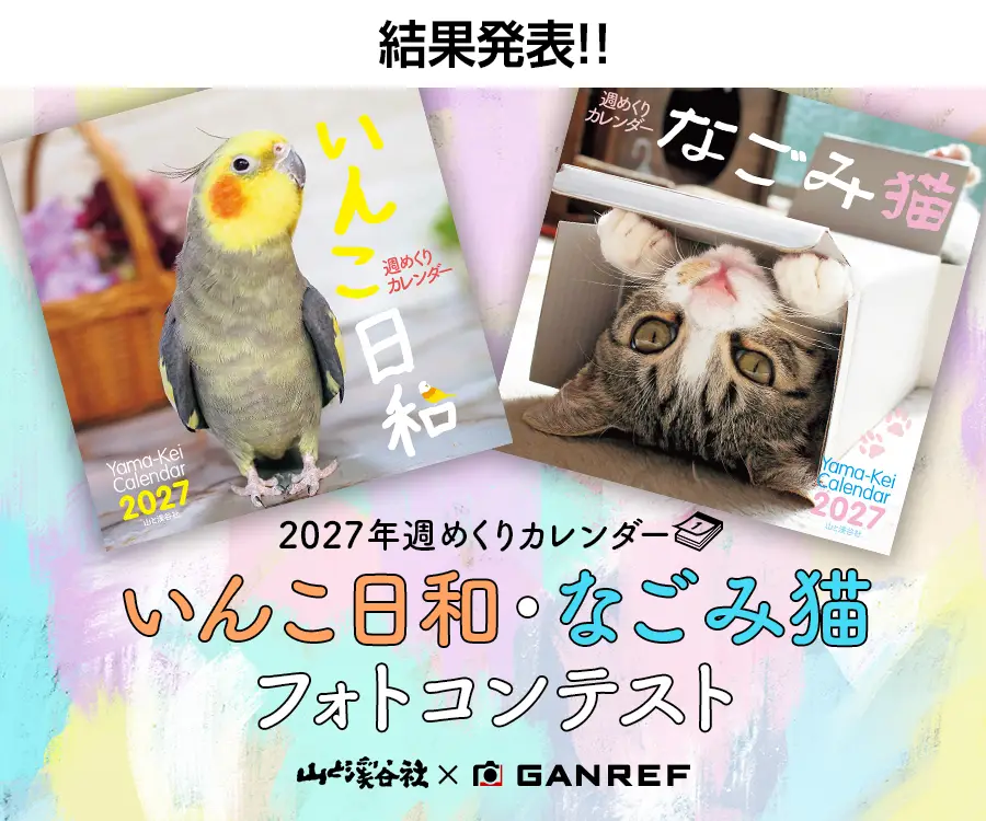 2027年週めくりカレンダー「いんこ日和・なごみ猫」フォトコンテスト