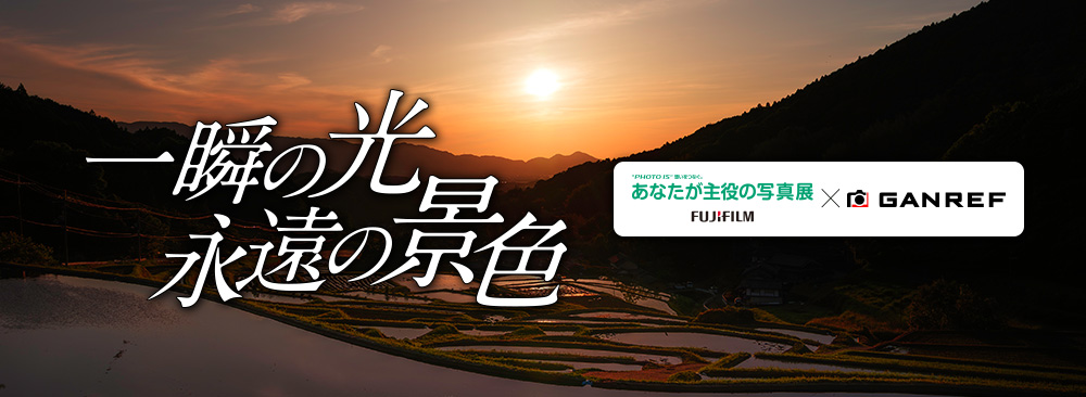 一瞬の光 永遠の景色