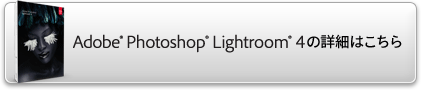 Adobe Photoshop Lightroom 4の詳細はこちら