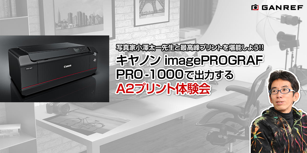 キヤノン imagePROGRAF Pro-1000で出力するA2プリント体験会 メンバー
