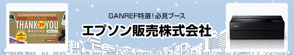 CP+2023必見ブースはここだ！ エプソン販売株式会社