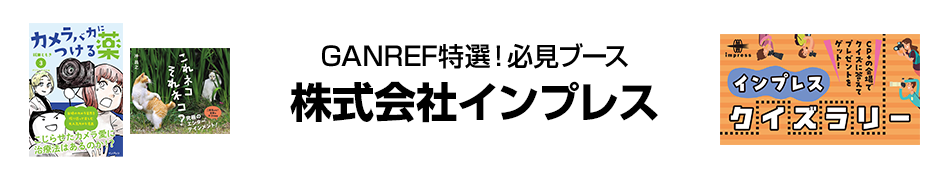 CP+2025必見ブースはここだ！  株式会社インプレス