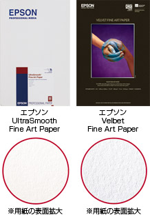 （左）エプソン UltraSmooth Fine Art Paper（右）エプソン Velvet Fine Art Paper