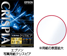 エプソン 写真用紙クリスピア