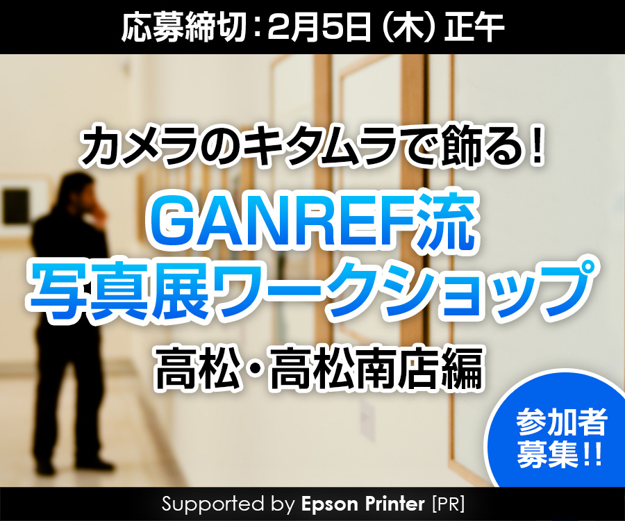 カメラのキタムラで飾る！GANREF流・写真展ワークショップ＜高松・高松南店編＞