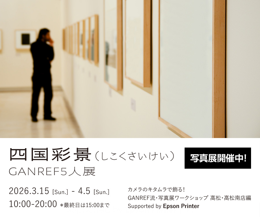 カメラのキタムラで飾る！GANREF流・写真展ワークショップ＜高松・高松南店編＞