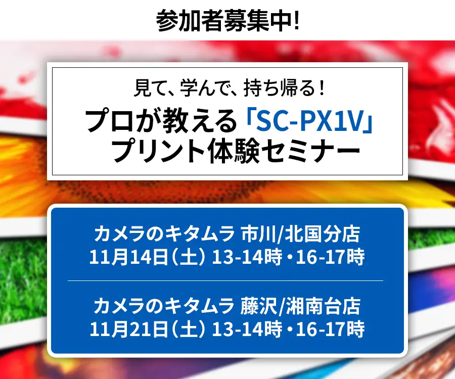 プロが教える「SC-PX1V」プリント体験セミナー