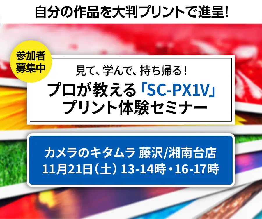 プロが教える「SC-PX1V」プリント体験セミナー