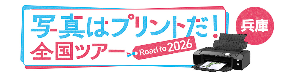 写真はプリントだ！全国ツアー Road to 2026