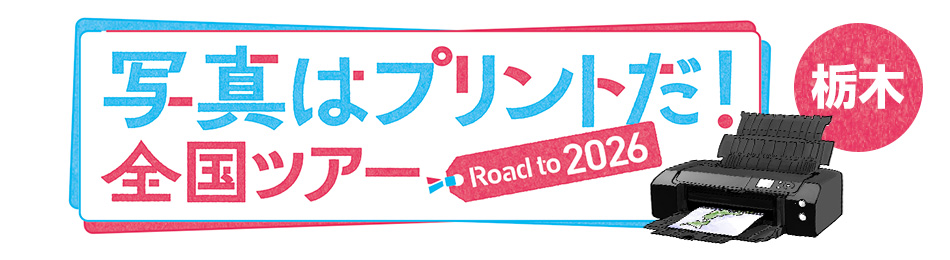 写真はプリントだ！全国ツアー Road to 2026