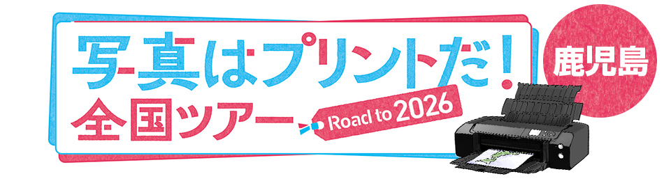 写真はプリントだ！全国ツアー Road to 2026