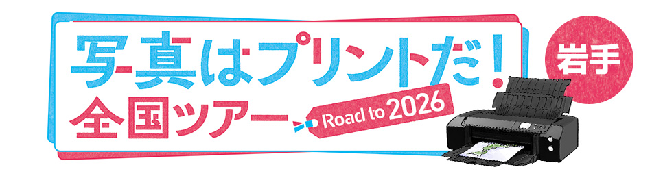 写真はプリントだ！全国ツアー Road to 2026