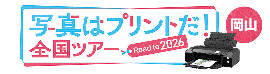写真はプリントだ！全国ツアー Road to 2026