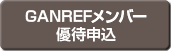 GANREF会員優待申込