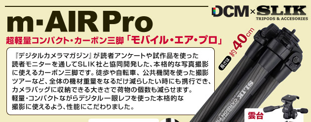 DCM×SLIK m・Air Pro