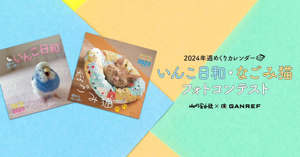 2024年週めくりカレンダー「いんこ日和・なごみ猫」フォトコンテスト ...