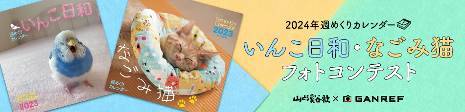 2024年週めくりカレンダー「いんこ日和・なごみ猫」フォトコンテスト