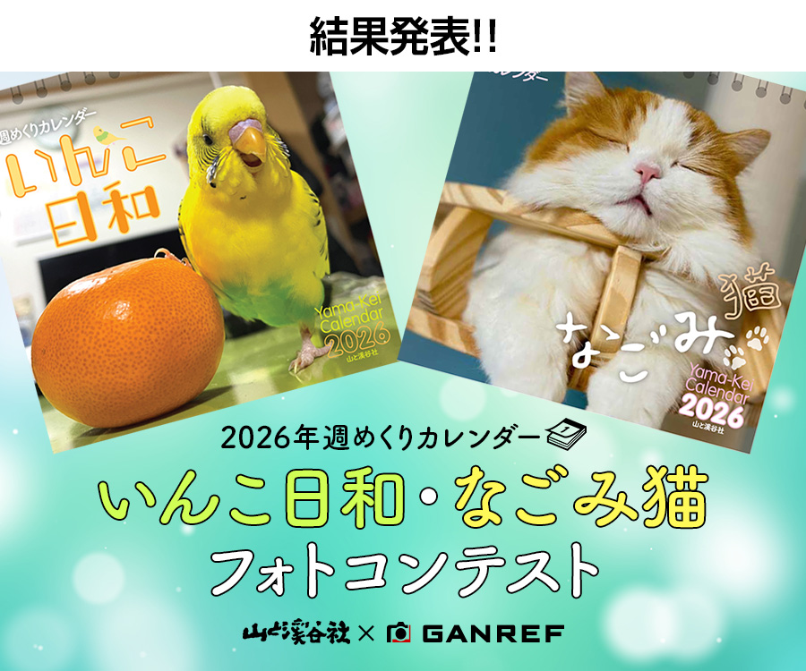 2026年週めくりカレンダー「いんこ日和・なごみ猫」フォトコンテスト