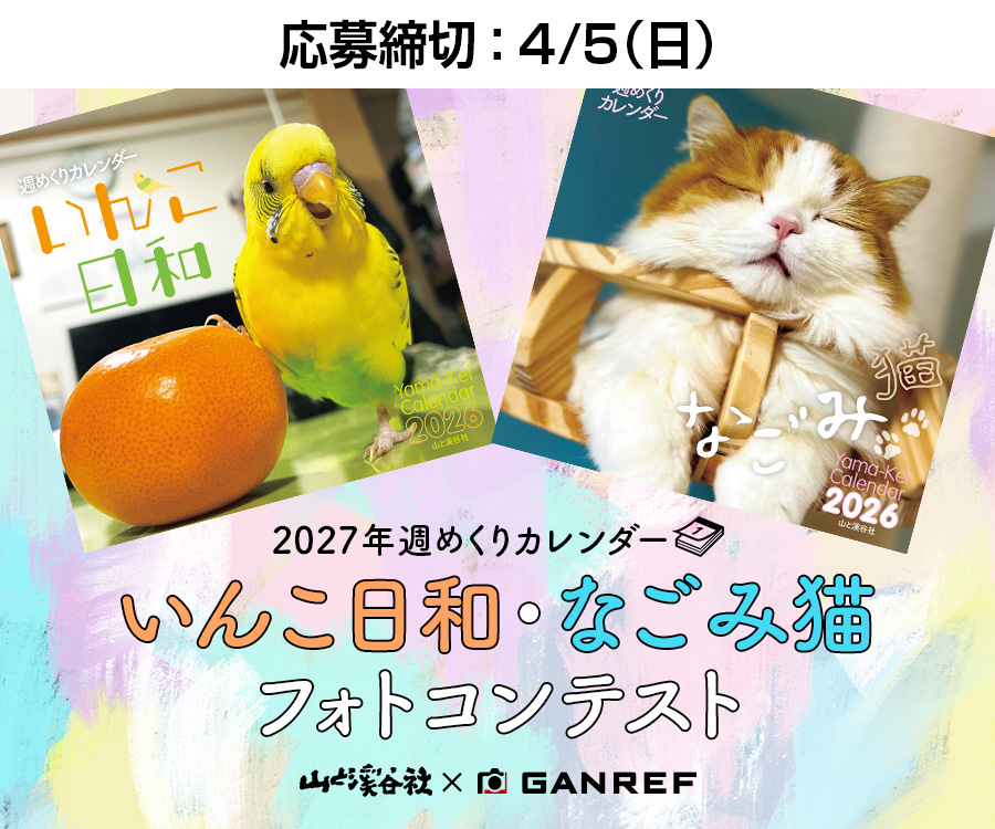 2027年週めくりカレンダー「いんこ日和・なごみ猫」フォトコンテスト