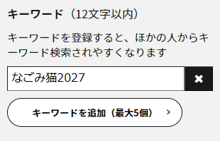 キーワード編修画面