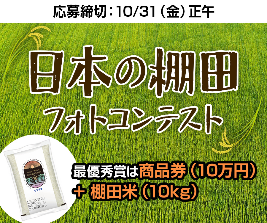 日本の棚田フォトコンテスト