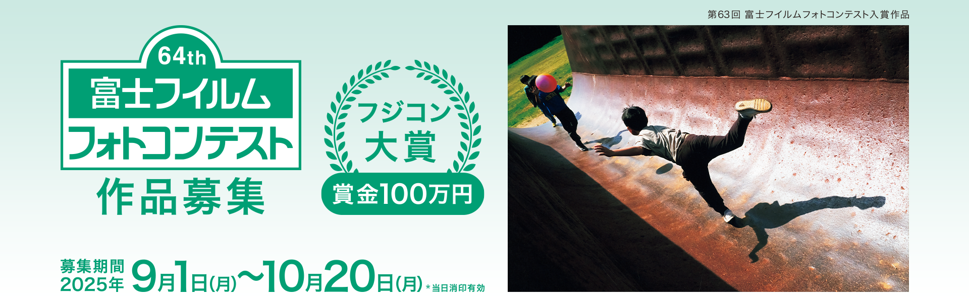 第64回 富士フイルムフォトコンテスト | 全国フォトコンテスト一覧